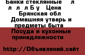 Банки стеклянные:0.5л,1л,2л,3л Б/у › Цена ­ 5 - Брянская обл. Домашняя утварь и предметы быта » Посуда и кухонные принадлежности   